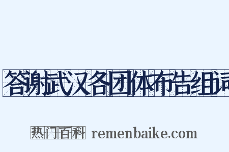 答谢武汉各团体布告组词是什么意思的图片